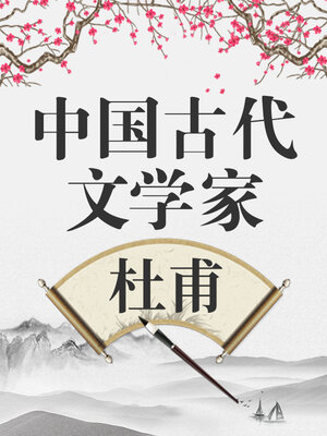 中国古代文学家 杜甫 - Audiobook